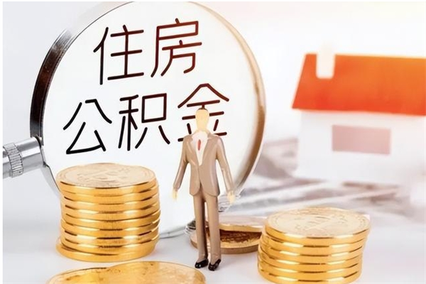 广安公积金支取（支取住房公积金）