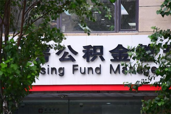 广安提公积金多久到账（请问提取公积金多久到账）