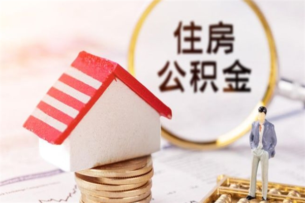 广安公积金的钱如何提出来（公积金里的钱怎么提出来）