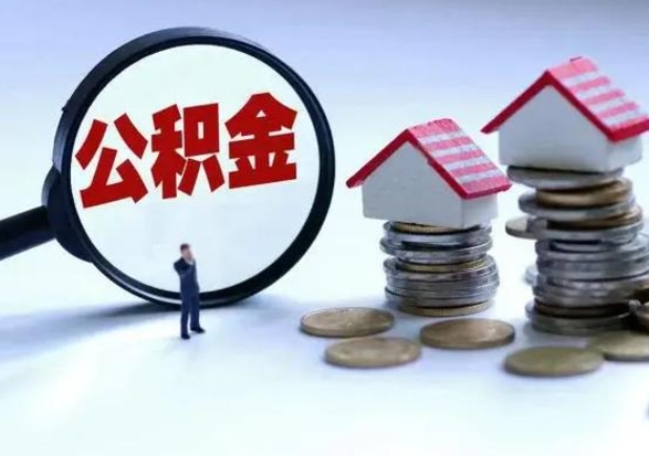 广安住房公积金在封存的情况下怎么取出来（住房公积金封存如何取出）