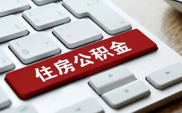 广安公积金取要求（公积金取款条件）