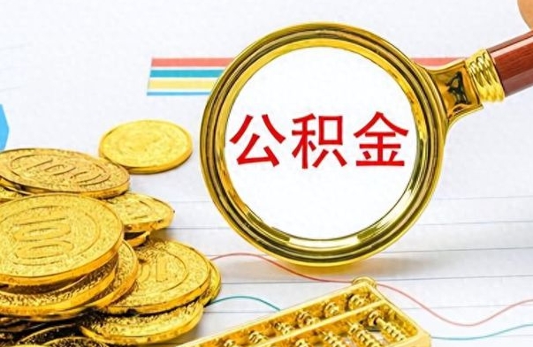 广安公积金多少钱可以提（公积金多少钱可以提取）